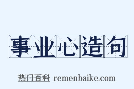 事业心造句是什么意思的图片